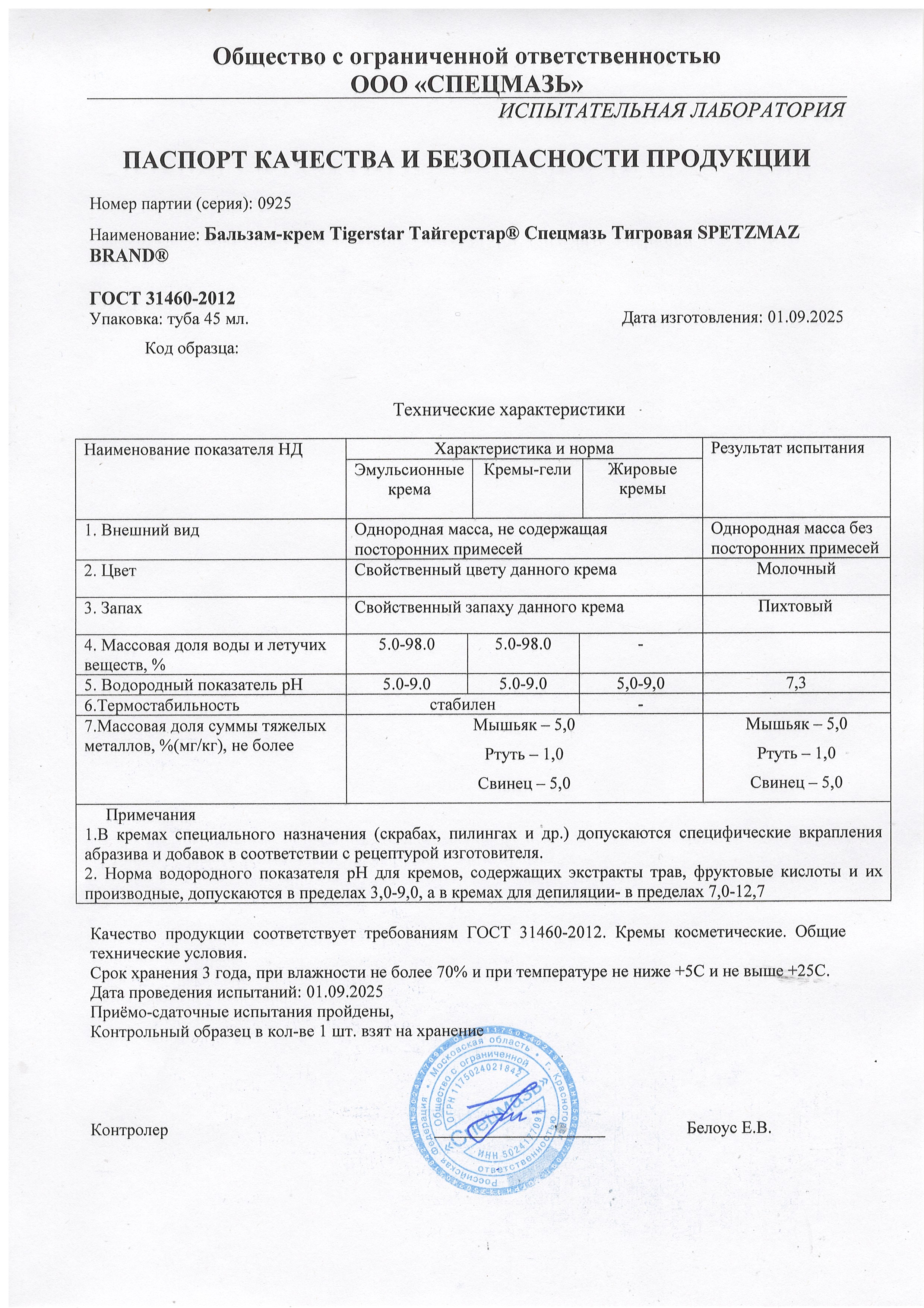 Паспорт №092025
